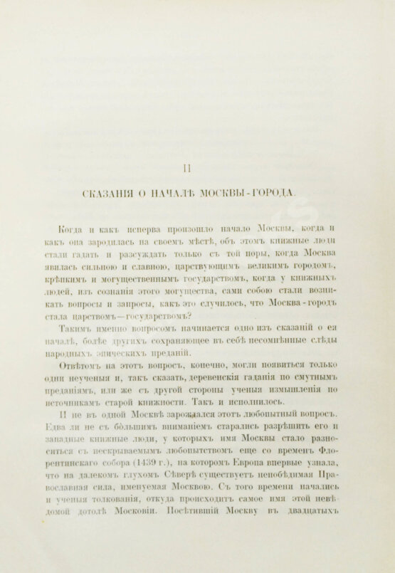 Антикварная книга [экземпляр архитектора Фёдора Шехтеля с его автографом]