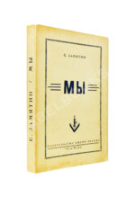 Замятин, Е.И. Мы. Первое отдельное издание