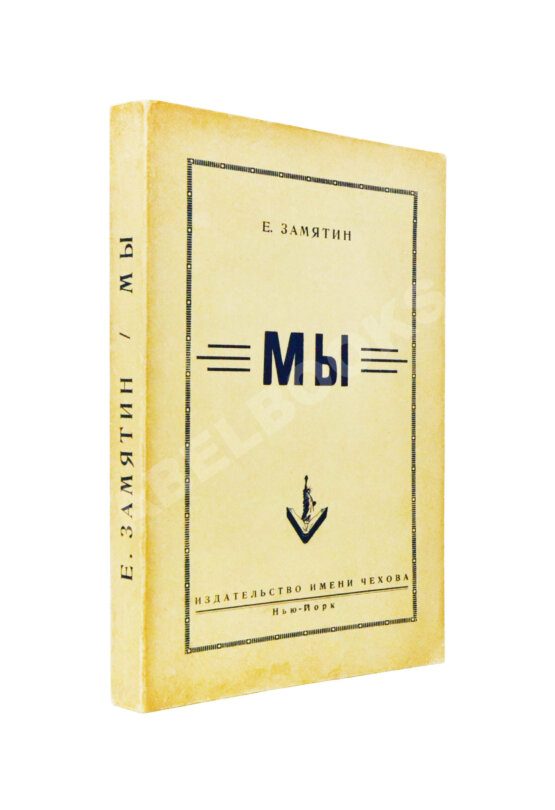 Первое/Прижизненное издание Замятин, Е.И. Мы. Первое отдельное издание Первое/Прижизненное издание Замятин, Е.И. Мы. Первое отдельное издание