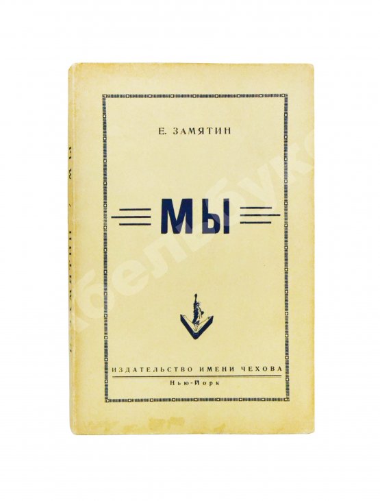 Первое/Прижизненное издание Замятин, Е.И. Мы. Первое отдельное издание