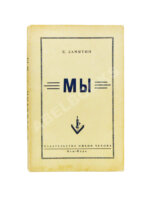 Замятин, Е.И. Мы. Первое отдельное издание