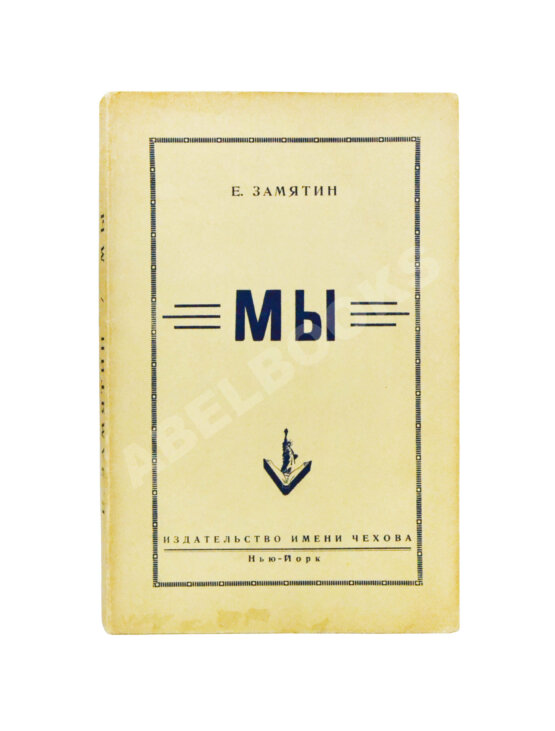 Первое/Прижизненное издание Замятин, Е.И. Мы. Первое отдельное издание