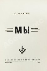 Замятин, Е.И. Мы. Первое отдельное издание