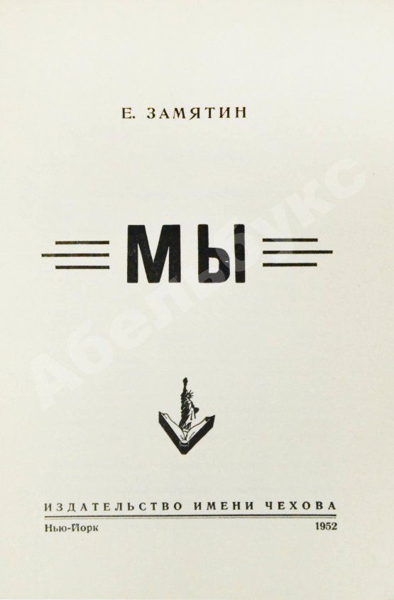 Первое/Прижизненное издание Замятин, Е.И. Мы. Первое отдельное издание