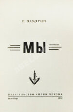 Замятин, Е.И. Мы. Первое отдельное издание