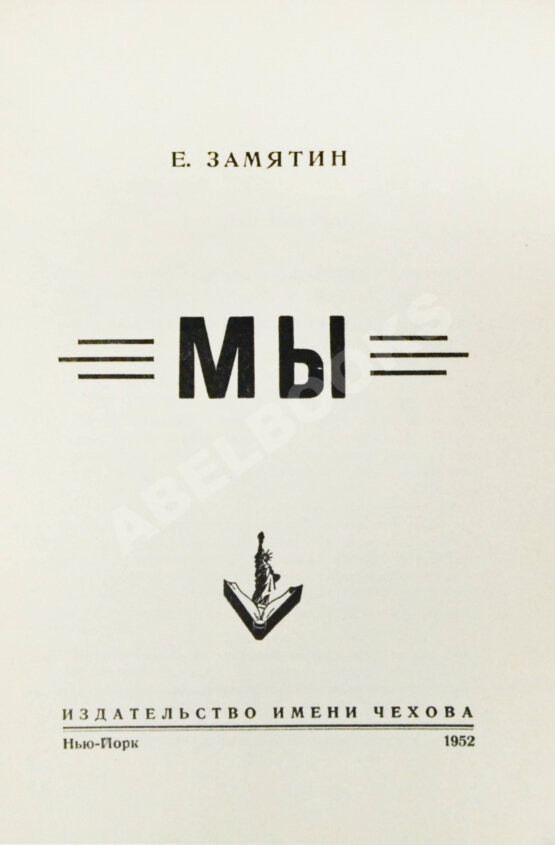 Первое/Прижизненное издание Замятин, Е.И. Мы. Первое отдельное издание