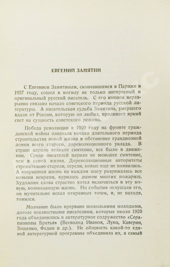 Первое/Прижизненное издание Замятин, Е.И. Мы. Первое отдельное издание