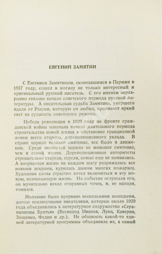 Первое/Прижизненное издание Замятин, Е.И. Мы. Первое отдельное издание