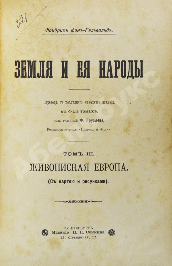 Антикварная книга Гельвальд, Ф. фон. Земля и её народы