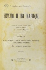 Гельвальд, Ф. фон. Земля и её народы