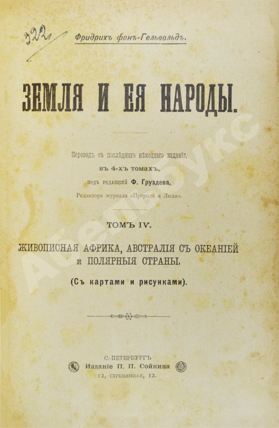 Антикварная книга Гельвальд, Ф. фон. Земля и её народы