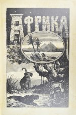 Гельвальд, Ф. фон. Земля и её народы