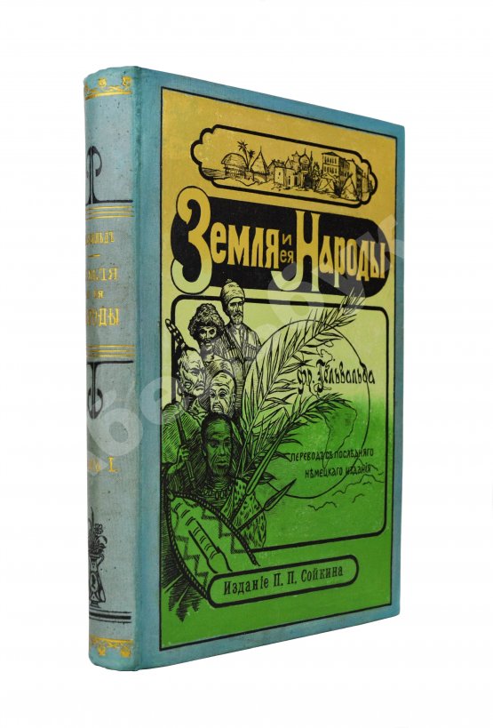 Антикварная книга Гельвальд, Ф. фон. Земля и её народы