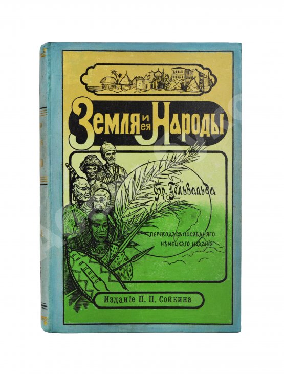 Антикварная книга Гельвальд, Ф. фон. Земля и её народы