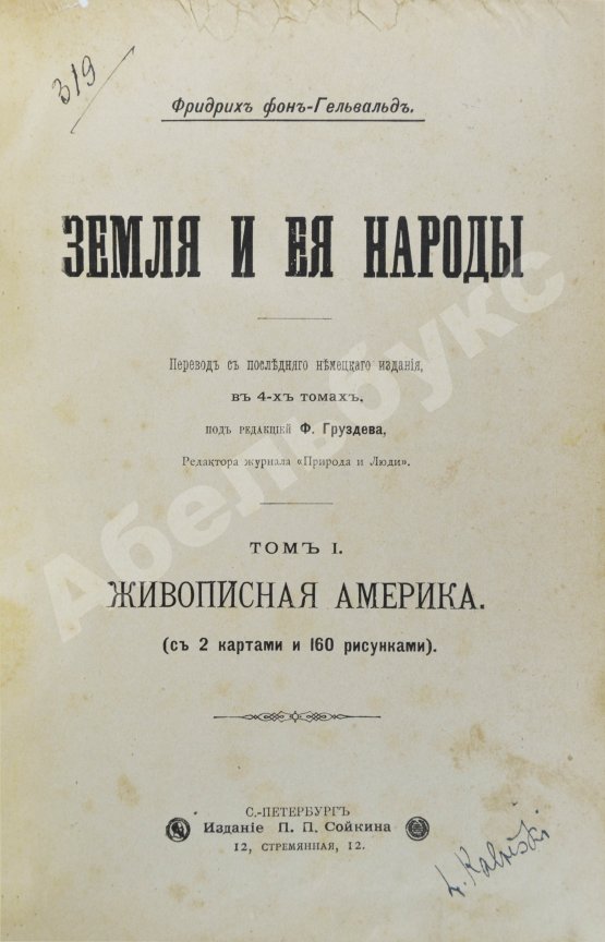 Антикварная книга Гельвальд, Ф. фон. Земля и её народы