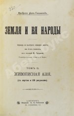 Гельвальд, Ф. фон. Земля и её народы