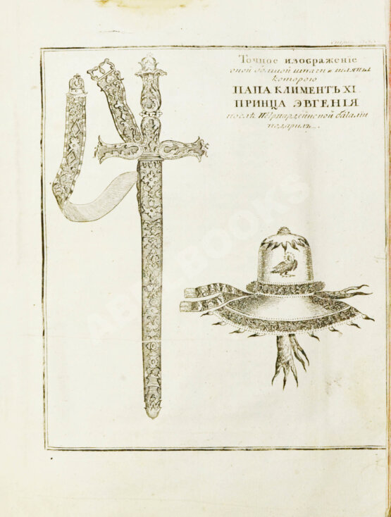 Первое/Прижизненное издание Описание жития и дел принца Эвгения герцога Савойского и генералиссимуса над армиями его римского цесарского величества и всея Империи