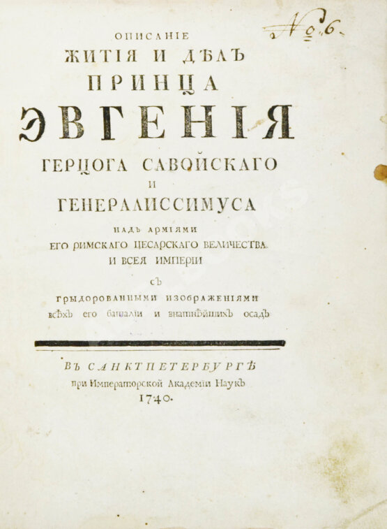 Первое/Прижизненное издание Описание жития и дел принца Эвгения герцога Савойского и генералиссимуса над армиями его римского цесарского величества и всея Империи