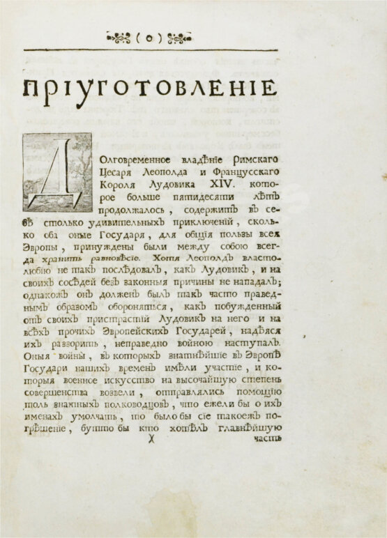 Первое/Прижизненное издание Описание жития и дел принца Эвгения герцога Савойского и генералиссимуса над армиями его римского цесарского величества и всея Империи