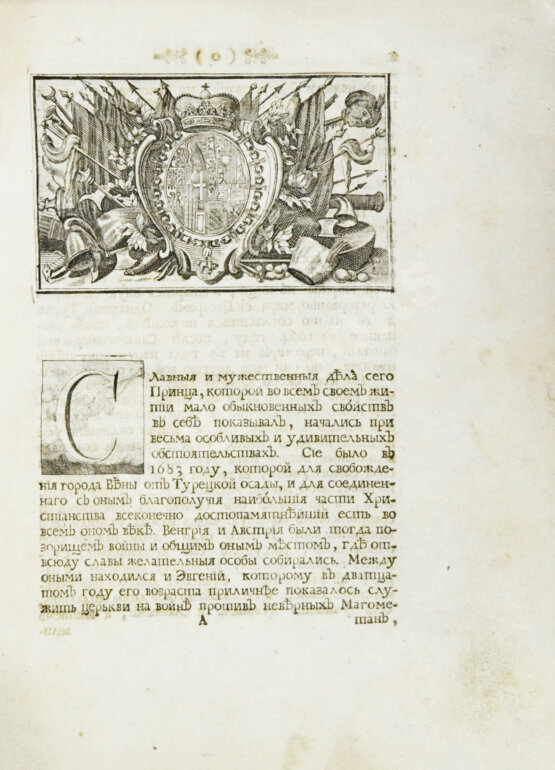 Первое/Прижизненное издание Описание жития и дел принца Эвгения герцога Савойского и генералиссимуса над армиями его римского цесарского величества и всея Империи