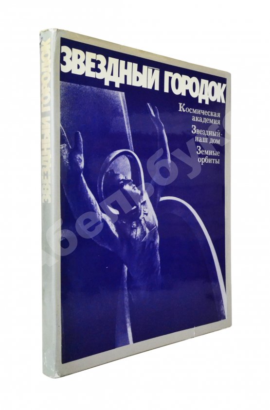 Антикварная книга [автографы лётчиков и космонавтов] Звёздный городок