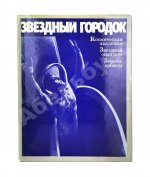 [автографы лётчиков и космонавтов] Звёздный городок