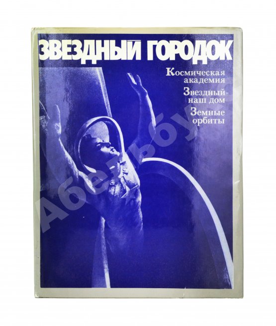 Антикварная книга [автографы лётчиков и космонавтов] Звёздный городок