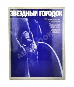 [автографы лётчиков и космонавтов] Звёздный городок