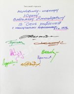 [автографы лётчиков и космонавтов] Звёздный городок