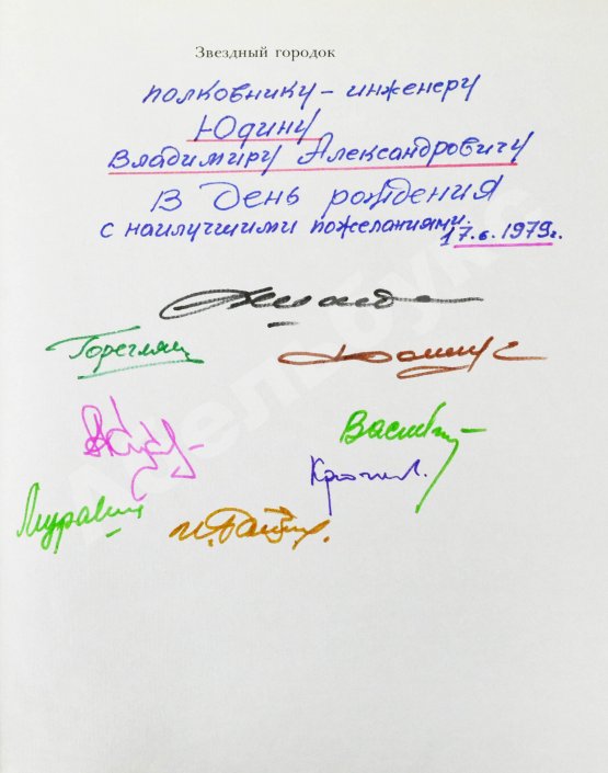 Антикварная книга [автографы лётчиков и космонавтов] Звёздный городок