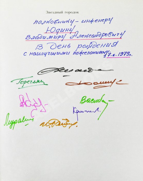 Антикварная книга [автографы лётчиков и космонавтов] Звёздный городок