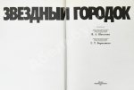 [автографы лётчиков и космонавтов] Звёздный городок