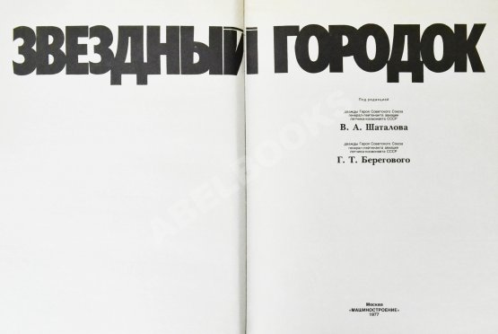 Антикварная книга [автографы лётчиков и космонавтов] Звёздный городок