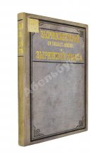 Лыткин, Г.С. [автограф Великой Княгине Александре Иосифовне] Зырянский край при епископах пермских и зырянский язык
