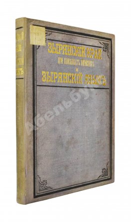 Лыткин, Г.С. [автограф Великой Княгине Александре Иосифовне] Зырянский край при епископах пермских и зырянский язык