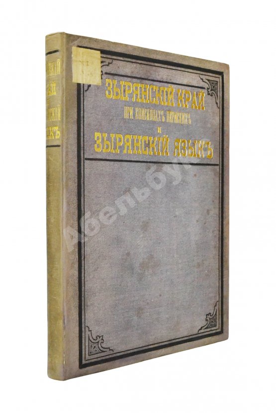 Антикварная книга Лыткин, Г.С. [автограф Великой Княгине Александре Иосифовне] Зырянский край при епископах пермских и зырянский язык