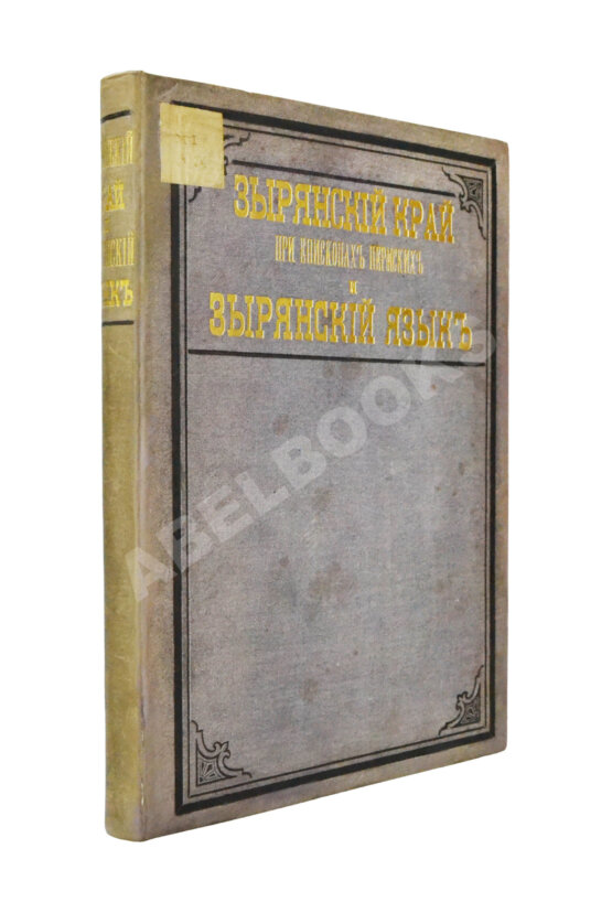 Антикварная книга Лыткин, Г.С. [автограф Великой Княгине Александре Иосифовне] Зырянский край при епископах пермских и зырянский язык