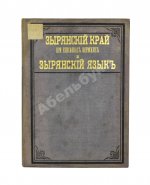 Лыткин, Г.С. [автограф Великой Княгине Александре Иосифовне] Зырянский край при епископах пермских и зырянский язык