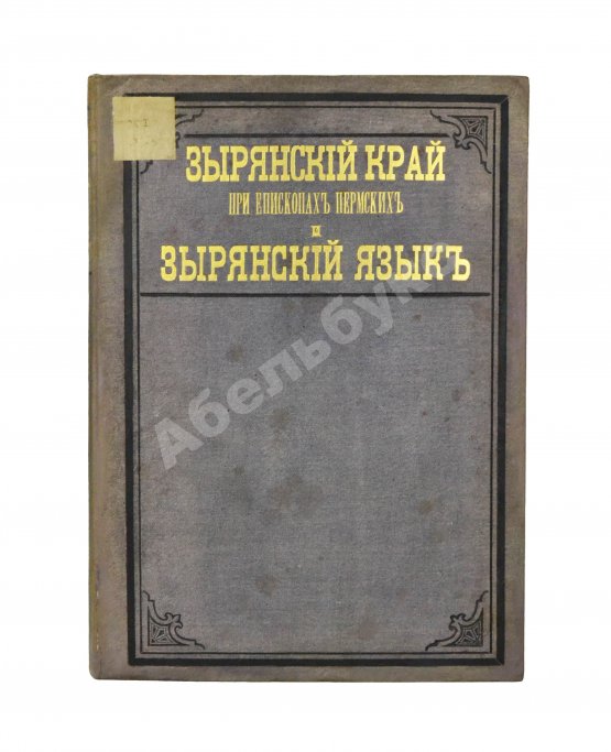 Антикварная книга Лыткин, Г.С. [автограф Великой Княгине Александре Иосифовне] Зырянский край при епископах пермских и зырянский язык
