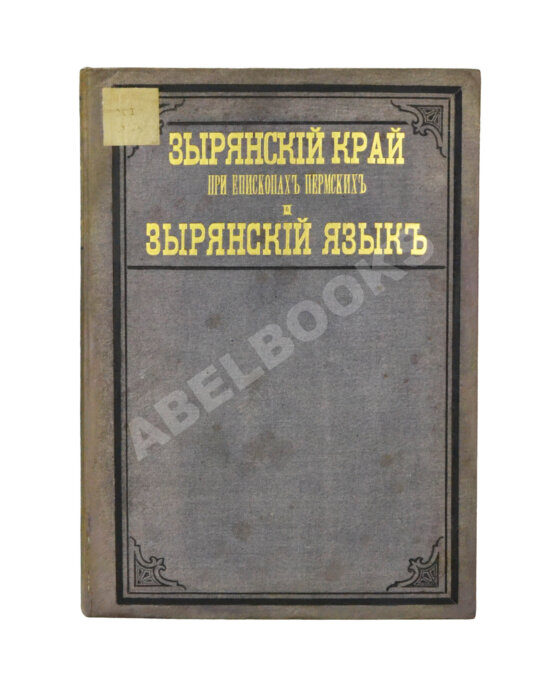 Антикварная книга Лыткин, Г.С. [автограф Великой Княгине Александре Иосифовне] Зырянский край при епископах пермских и зырянский язык