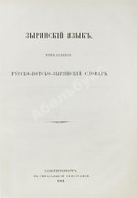 Лыткин, Г.С. [автограф Великой Княгине Александре Иосифовне] Зырянский край при епископах пермских и зырянский язык