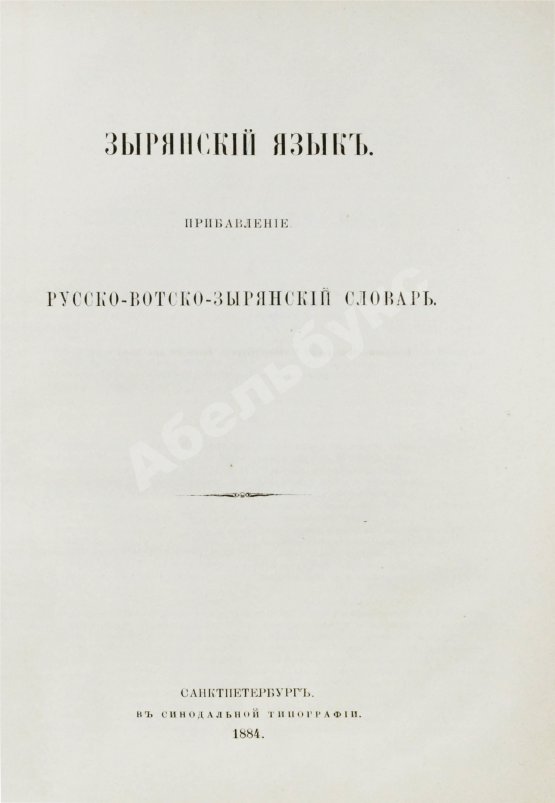 Антикварная книга Лыткин, Г.С. [автограф Великой Княгине Александре Иосифовне] Зырянский край при епископах пермских и зырянский язык