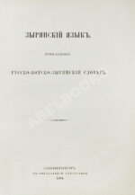 Лыткин, Г.С. [автограф Великой Княгине Александре Иосифовне] Зырянский край при епископах пермских и зырянский язык