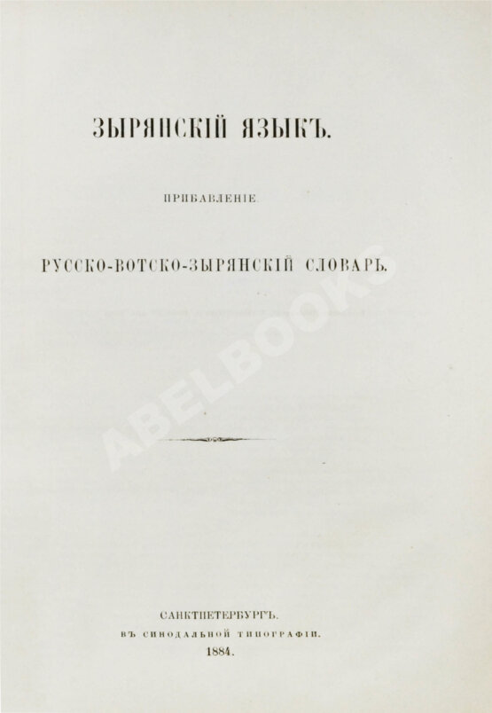 Антикварная книга Лыткин, Г.С. [автограф Великой Княгине Александре Иосифовне] Зырянский край при епископах пермских и зырянский язык