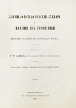 Лыткин, Г.С. [автограф Великой Княгине Александре Иосифовне] Зырянский край при епископах пермских и зырянский язык