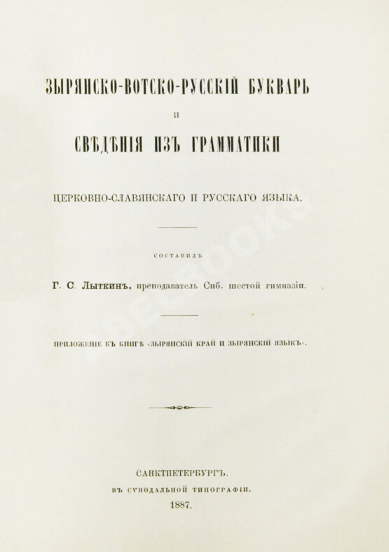Антикварная книга Лыткин, Г.С. [автограф Великой Княгине Александре Иосифовне] Зырянский край при епископах пермских и зырянский язык