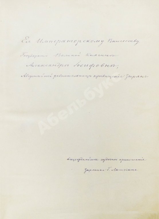 Антикварная книга Лыткин, Г.С. [автограф Великой Княгине Александре Иосифовне] Зырянский край при епископах пермских и зырянский язык