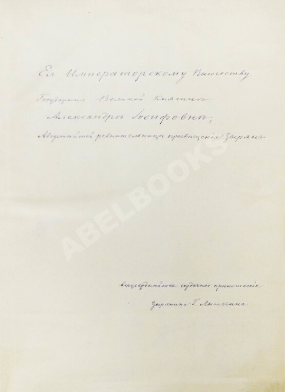 Антикварная книга Лыткин, Г.С. [автограф Великой Княгине Александре Иосифовне] Зырянский край при епископах пермских и зырянский язык