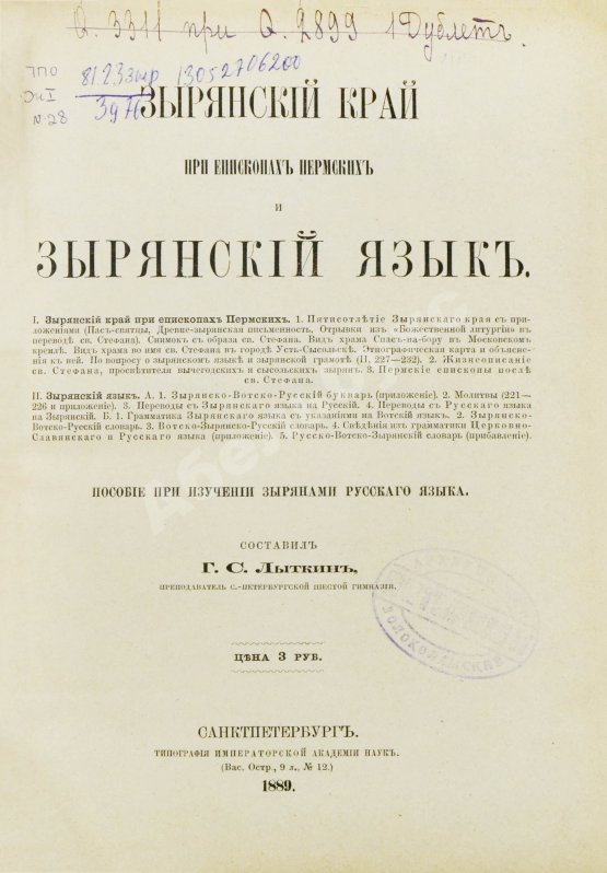 Антикварная книга Лыткин, Г.С. [автограф Великой Княгине Александре Иосифовне] Зырянский край при епископах пермских и зырянский язык