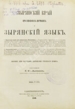 Лыткин, Г.С. [автограф Великой Княгине Александре Иосифовне] Зырянский край при епископах пермских и зырянский язык